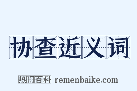 协查近义词是什么意思的图片